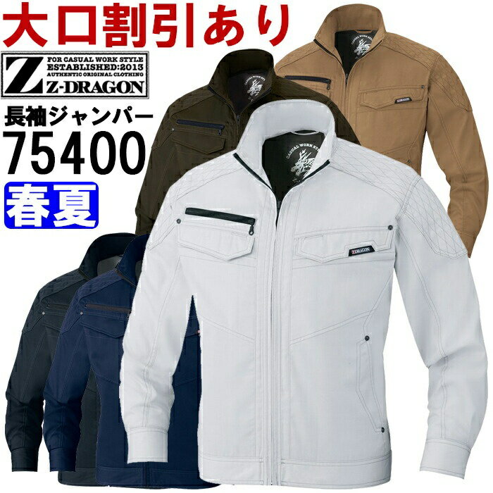 ※沖縄・離島・一部地域への配送は、9,800円(税込)以上で送料無料となります。 別サイズ表（違うサイズをご希望の方はこちらからお選びください）※サイズによって価格が異なります。 　■S-LL　■EL　　■4L-5L機能説明 丈夫でソフトな着心地のT/C素材 刺し子を施し機能性とデザイン性に富んだシリーズ スペック メーカー 自重堂（JICHODO） 品番/シリーズ 75400／Z-GRAGON 75400シリーズ シーズン 春夏物 ※このシリーズの秋冬対応シリーズはコチラ 商品名 長袖ジャンパー 素材 サマーツイル（ポリエステル65％・綿35％） 機能 消臭、抗菌、帯電防止素材、野帳対応 カラー オリーブ（009） ネービー（011） シルバー（036） シックブラック（131） キャメル（134） サイズ S-5L 加工 ※ご要望の加工は下のバナーをクリックしてお求めくださいませ。　 　 　 　 サイズ、色等についてのご注意 製品加工の為に、仕上がりのサイズや色等に多少のバラつきがございます。 予めご了承下さいませ。 ※同じメーカー商品の色名・色番が同じでも、別シリーズの場合、色合いが異なりますので、ご注意くださいませ。 上下で色をそろえる場合、同じシリーズの商品をお買い求め下さいませ。 尚、綿製品の場合は同じシリーズでも若干バラツキがございます事、予めご了承くださいませ。 コーディネート商品（※下記画像をクリックすると各商品にジャンプします） 75400 長袖ジャンパー 75404 長袖シャツ 75402 ノータックカーゴパンツ 75400 長袖ジャンパー ＆ 75402 ノータックカーゴパンツ 75404 長袖シャツ ＆ 75402 ノータックカーゴパンツ