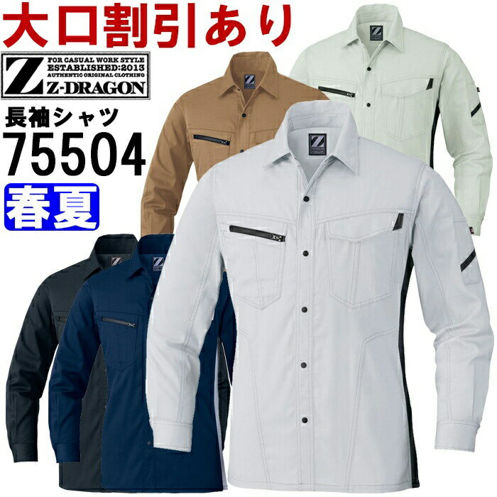 作業服 製品制電長袖シャツ 75504 4L-5L 春夏 自重堂 ジードラゴン Jichodo Z-DRAG...