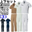 作業服 上下セット 半袖ジャンパー 75510 SS-LL ＆ カーゴパンツ 75502 70-88cm 春夏 自重堂 ジードラゴン Jichodo Z-DRAGON 帯電防止 作業着 メンズ