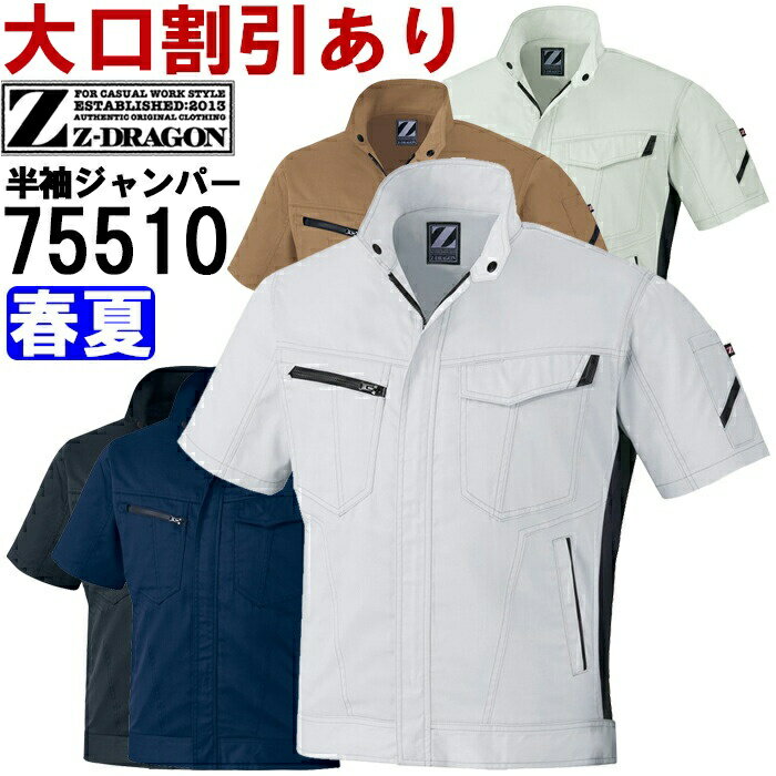 【P2倍】作業服 製品制電半袖ジャンパー 75510 SS-LL 春夏 自重堂 ジードラゴン Jichodo Z-DRAGON 帯電防止 作業着 ユニセックス メンズ レディース(4.0)