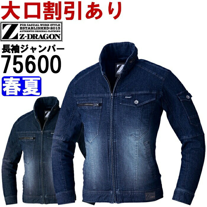 作業服 ストレッチ長袖ジャンパー 75600 EL 春夏 自重堂 ジードラゴン Jichodo Z-DRAGON デニム 作業着 メンズ