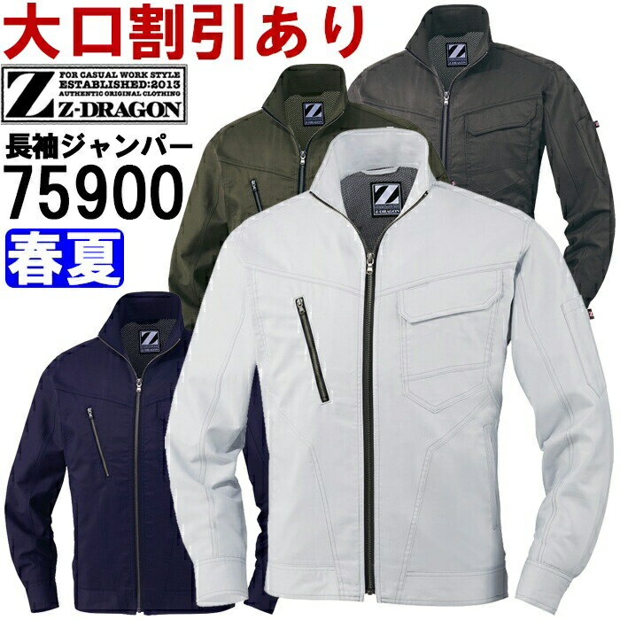 Rakuten - 作業服 ストレッチ長袖ジャンパー 75900 EL 春夏 自重堂 ジードラゴン Jichodo Z-DRAGON ストレッチ 作業着 ユニセックス メンズ レディース