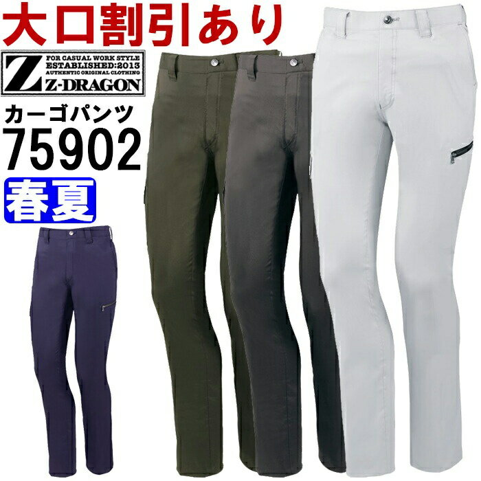 作業服 ストレッチノータックカーゴパンツ 75902 70cm-88cm 春夏 自重堂 ジードラゴン Jichodo Z-DRAGO..