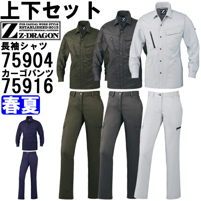 作業服 上下セット 長袖シャツ 75904 SS-LL ＆ レディースカーゴパンツ 75916 59cm-76cm 春夏 自重堂 ジードラゴン Jichodo Z-GRAGON ストレッチ 作業着
