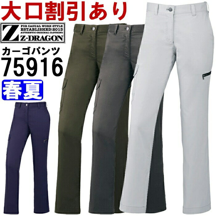 ※沖縄・離島・一部地域への配送は、9,800円(税込)以上で送料無料となります。 別サイズ表（違うサイズをご希望の方はこちらからお選びください）※サイズによって価格が異なります。 　■W59-W76　　■W81-W101機能説明 丈夫で伸縮性に優れたストレッチT/C素材 あらゆる現場に対応するストレッチカジュアルワークウエア スペック メーカー 自重堂（JICHODO） 品番/シリーズ 75916／Z-GRAGON 75900シリーズ※このシリーズの上下セットはコチラ シーズン 春夏物 ※このシリーズの秋冬対応シリーズはコチラ 商品名 ストレッチレディースカーゴパンツ（裏付） 素材 バンジーテックサマーツイル（ ポリエステル65％・綿35％） 機能 消臭、抗菌、ストレッチ、帯電防止素材 カラー ネービー（011） シルバー（036） アーミーグリーン（040） スチールグレー（123） サイズ 59cm-101cm 加工 ※ご要望の加工は下のバナーをクリックしてお求めくださいませ。 サイズ、色等についてのご注意 製品加工の為に、仕上がりのサイズや色等に多少のバラつきがございます。 予めご了承下さいませ。 ※同じメーカー商品の色名・色番が同じでも、別シリーズの場合、色合いが異なりますので、ご注意くださいませ。 上下で色をそろえる場合、同じシリーズの商品をお買い求め下さいませ。 尚、綿製品の場合は同じシリーズでも若干バラツキがございます事、予めご了承くださいませ。 コーディネート商品（※下記画像をクリックすると各商品にジャンプします） 75900 ストレッチ長袖ジャンパー 75910 ストレッチ半袖ジャンパー 75904 ストレッチ長袖シャツ 75901 ストレッチノータックパンツ 75902 ストレッチノータックカーゴパンツ 75906 ストレッチレディースパンツ（裏付） 75916 ストレッチレディースカーゴパンツ（裏付）