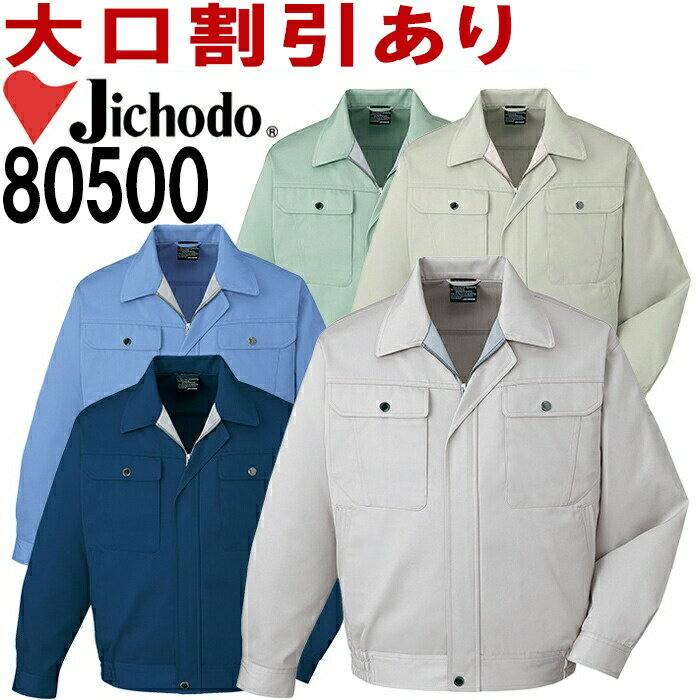 Rakuten - 自重堂（JICHODO） 80500（EL） 80500シリーズ ブルゾン 秋冬用 作業服 作業着 ユニフォーム 取寄