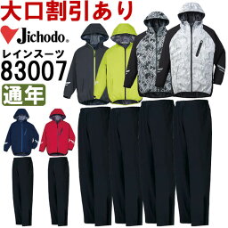 作業服 レインスーツ 83007 S-LL 通年 自重堂 Jichodo 上下組 ストレッチ 作業着 メンズ