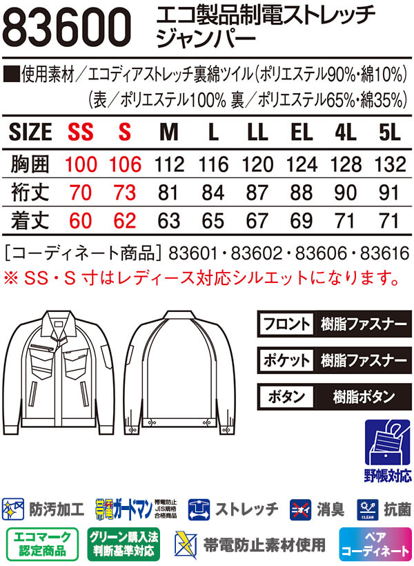 作業服 エコ製品制電ストレッチジャンパー 83600 SS-LL 秋冬 自重堂 Jichodo スト...