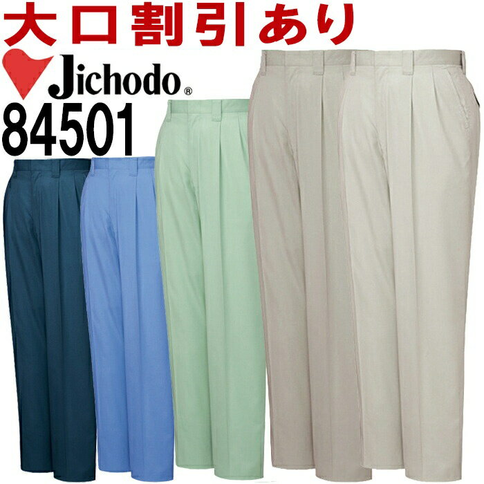 【P2倍】自重堂（JICHODO） 84501（91cm〜106cm） 84500シリーズ ツータックパンツ 春夏用 作業服 作業着 ユニフォーム 取寄