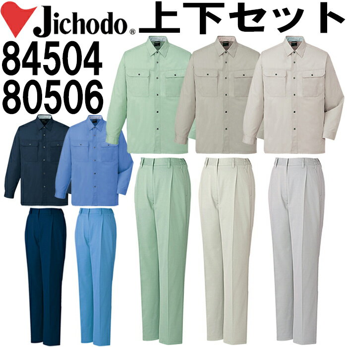 【上下セット送料無料】 自重堂（JICHODO） 長袖シャツ 84504 （4L〜6L） ＆ レディースワンタックパンツ 80506 （4L・5L） セット(上下同色) 作業服 作業着 取寄