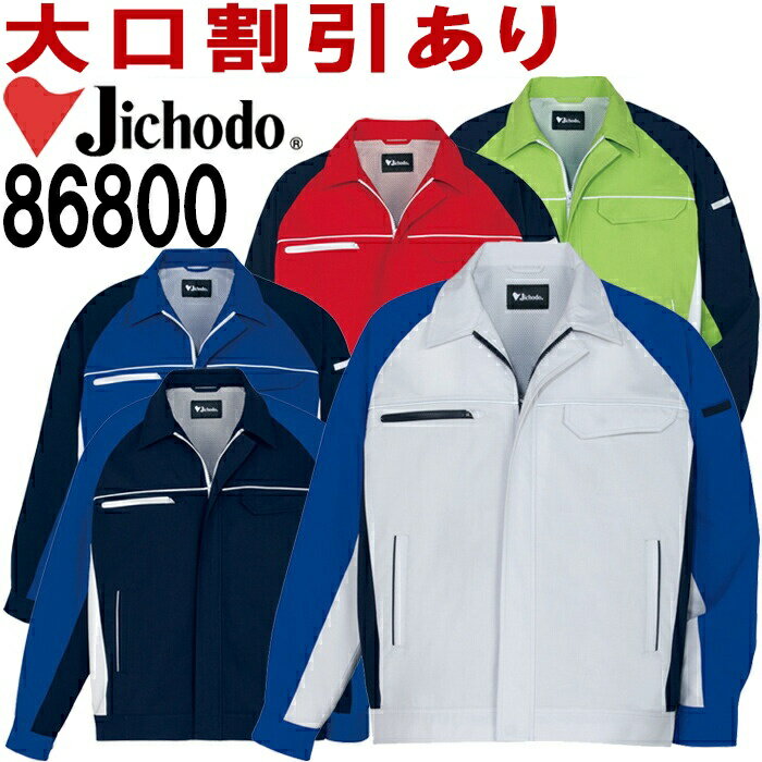 Long-Sleeved - 自重堂（JICHODO） 86800 (EL) 86800シリーズ 製品制電ストレッチ長袖ジャンパー 春夏用 作業服 作業着 ユニフォーム 取寄