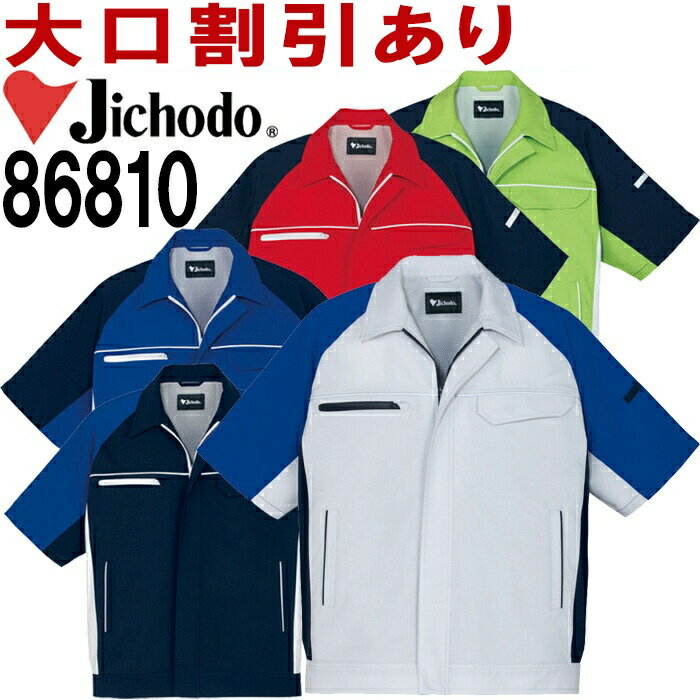 Rakuten - 自重堂（JICHODO） 86810 (SS〜LL) 86800シリーズ 製品制電ストレッチ半袖ジャンパー 春夏用 作業服 作業着 ユニフォーム 取寄