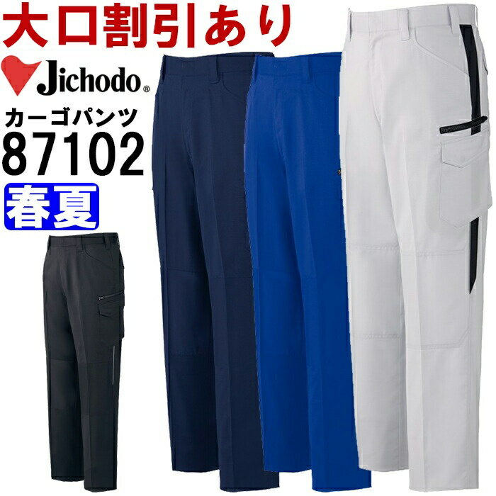 ★P2倍！お買い物マラソン期間★作業服 製品制電ストレッチノータックカーゴパンツ 87102 70cm-88cm 春夏 自重堂 Jichodo ストレッチ 作業着 メンズ