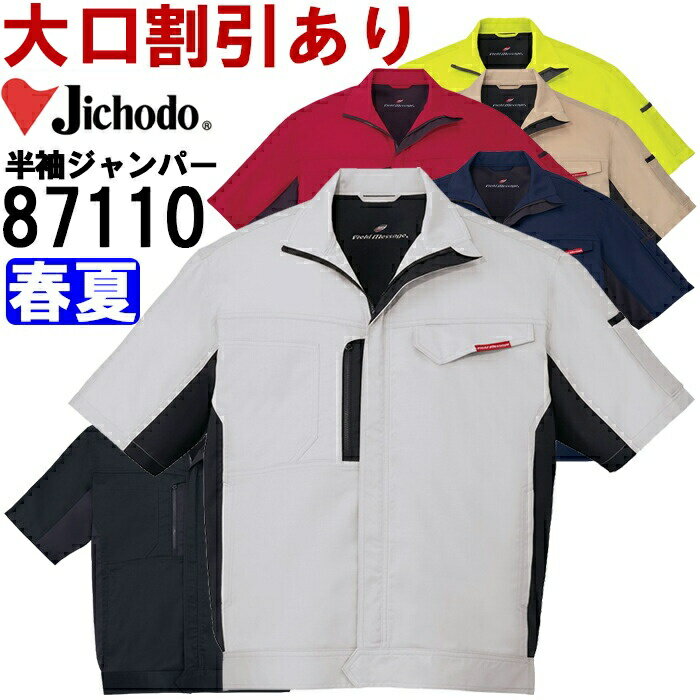 Rakuten - 作業服 製品制電ストレッチ半袖ジャンパー 87110 EL 春夏 自重堂 Jichodo ストレッチ 作業着 ユニセックス メンズ レディース