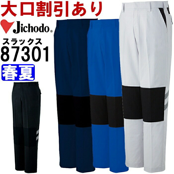 Rakuten - 作業服 ストレッチノータックパンツ 87301 91cm-106cm 春夏 自重堂 Jichodo ストレッチ 作業着 メンズ