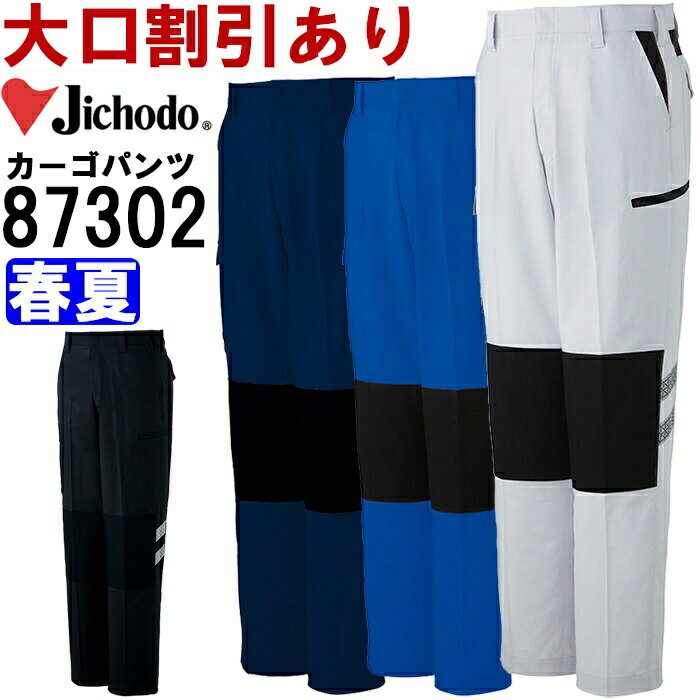 Rakuten - 作業服 ストレッチノータックカーゴパンツ 87302 70cm-88cm 春夏 自重堂 Jichodo ストレッチ 作業着 メンズ