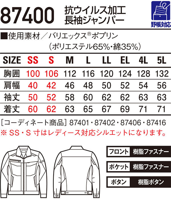 作業服 抗ウイルス加工長袖ジャンパー 87400 4L-5L 春夏 自重堂 Jichodo 抗菌 作業...