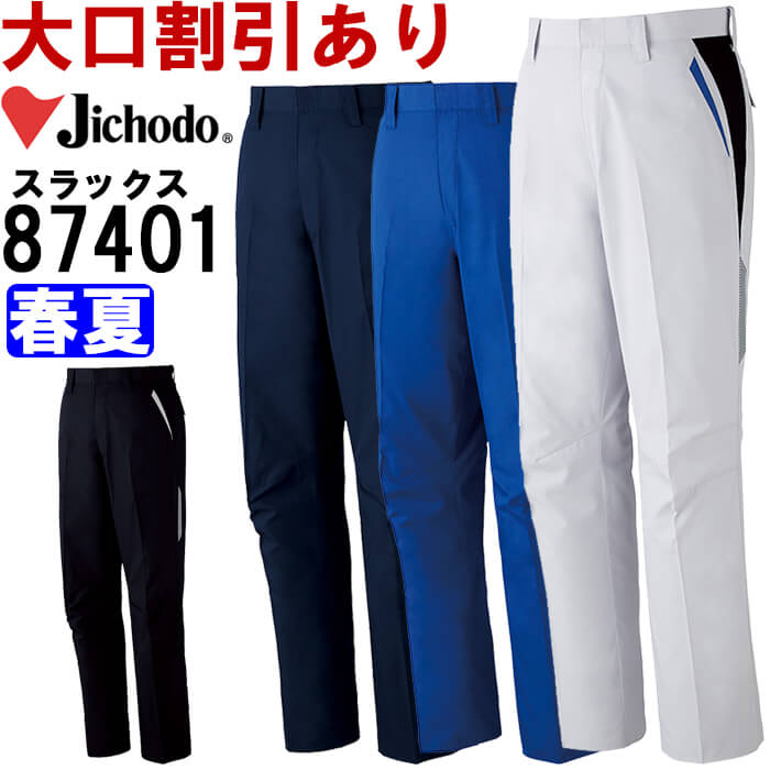 Work Clothes - 作業服 抗ウイルス加工ノータックパンツ 87401 91cm-106cm 春夏 自重堂 Jichodo 抗菌 作業着 メンズ