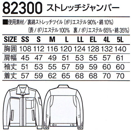 秋冬用作業服 作業着 ストレッチジャンパー 82300 (SS〜LL) 82300シリーズ 自重堂（JICHODO） お取寄せ 2