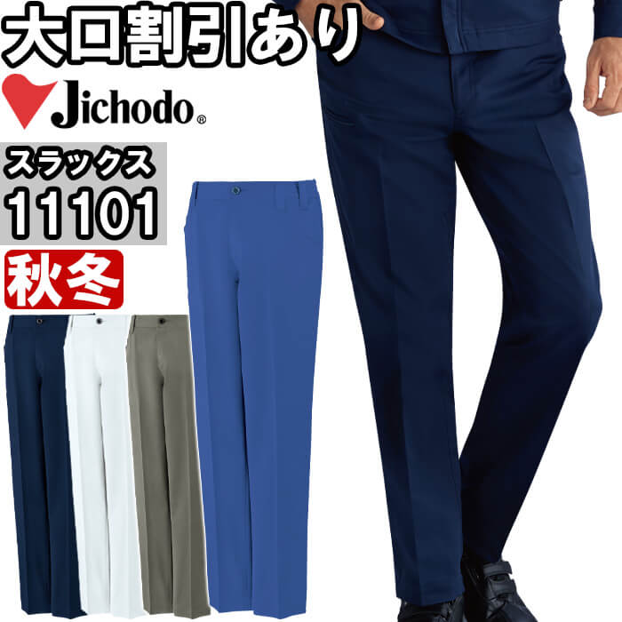 作業服 エコ製品制電ストレッチノータックパンツ 11101 4L-5L 秋冬 自重堂 Jichodo...