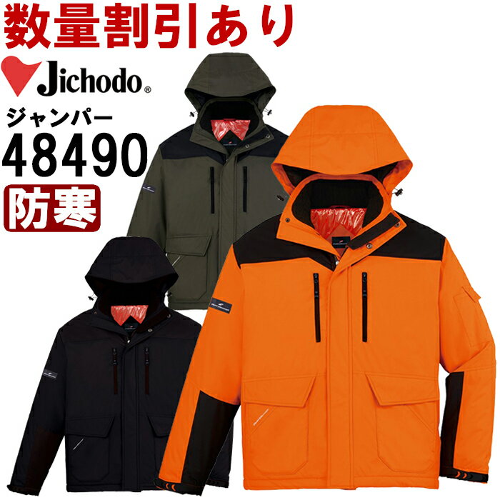 作業服 防寒ジャンパー 48490 EL 防寒 自重堂 Jichodo 撥水 防風 作業着 メンズ