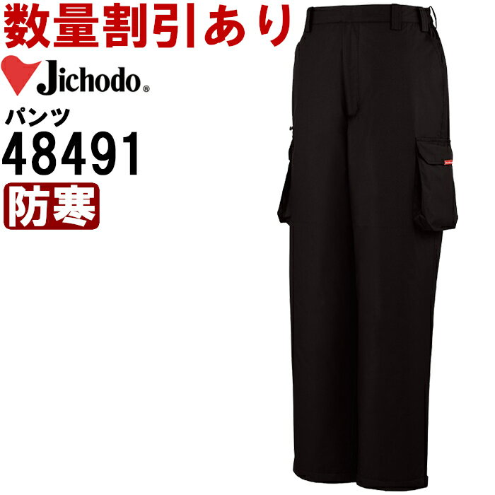作業服 防寒パンツ 48491 S-LL 防寒 自重堂 Jichodo 撥水 防風 作業着 メンズ