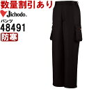 作業服 防寒パンツ 48491 4L-5L 防寒 自重堂 Jichodo 撥水 防風 作業着 メンズ