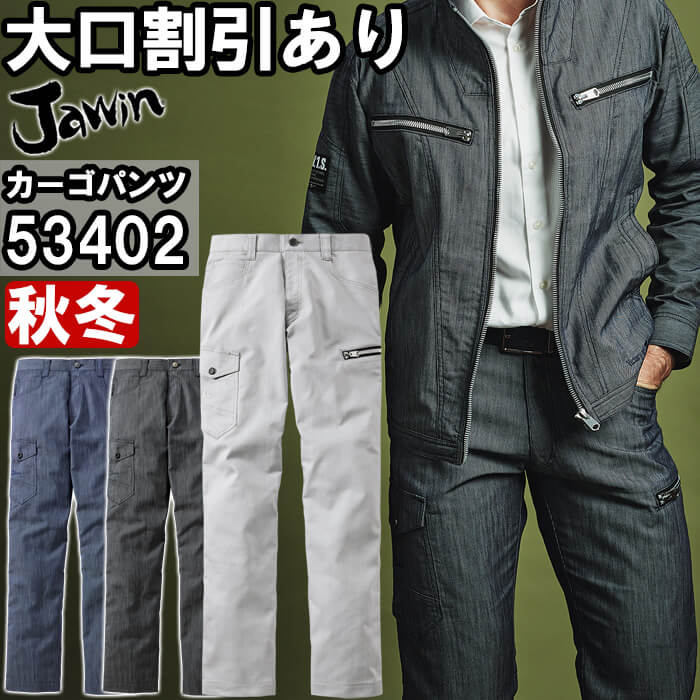 ※沖縄・離島・一部地域への配送は、9,800円(税込)以上で送料無料となります。 別サイズ表（違うサイズをご希望の方はこちらからお選びください）※サイズによって価格が異なります。 　■WL64-W88　　■W91-W112機能説明 シルバーのビッグファスナーと衿高デザインが魅力 デニム調のストレッチ素材を使用し、ライダースジャケットテイストのデザインに仕上げたシリーズ。 スペック メーカー 自重堂（JICHODO） 品番/シリーズ 53402／53400シリーズ シーズン 秋冬物 ※このシリーズの春夏対応シリーズはコチラ 商品名 ストレッチノータックカーゴパンツ 素材 ストレッチデニムニツイル (綿55％・ポリエステル45％) 機能 ストレッチ、帯電防止素材、消臭、抗菌、ペアコーディネート 仕様 ※L64-L67cmはレディース対応シルエットになります。 カラー シルバー(036) ブラック(044) インディゴ(143) サイズ L64cm-112cm 加工 ※ご要望の加工は下のバナーをクリックしてお求めくださいませ。 サイズ、色等についてのご注意 製品加工の為に、仕上がりのサイズや色等に多少のバラつきがございます。 予めご了承下さいませ。 ※同じメーカー商品の色名・色番が同じでも、別シリーズの場合、色合いが異なりますので、ご注意くださいませ。 上下で色をそろえる場合、同じシリーズの商品をお買い求め下さいませ。 尚、綿製品の場合は同じシリーズでも若干バラツキがございます事、予めご了承くださいませ。 コーディネート商品（※下記画像をクリックすると各商品にジャンプします） 53400 ジャンパー 53402 カーゴパンツ 53400 ジャンパー ＆ 53402 カーゴパンツ