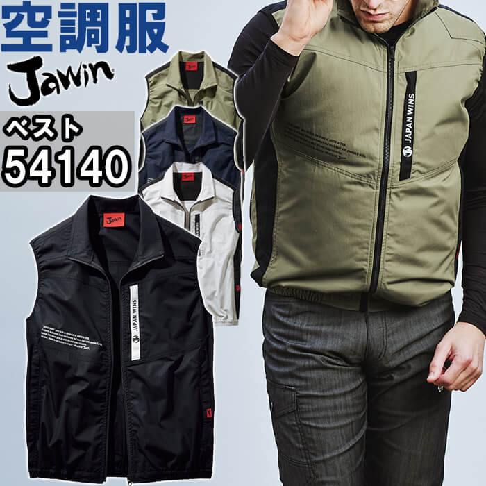 ※沖縄・離島・一部地域への配送は、9,800円(税込)以上で送料無料となります。 別サイズ表（違うサイズをご希望の方はこちらからお選びください）※サイズによって価格が異なります。 　■SS-LL　■EL　　■4L-5L機能説明 100％素材使用の空調服ベスト アウトドアテイストのデザインとJawinロゴのプリント使いが特長の空調服ベスト。 スペック メーカー 自重堂（JICHODO） 品番/シリーズ 54140／-- シーズン 春夏物 商品名 空調服 ベスト 服のみ 素材 ポプリン (綿100％) 仕様 ファン・バッテリー・ケーブルは別売りです。 カラー ネービー(011) カーキ(013) シルバー(036) ブラック(044) サイズ SS-5L 加工 ※ご要望の加工は下のバナーをクリックしてお求めくださいませ。　 　 　 サイズ、色等についてのご注意 製品加工の為に、仕上がりのサイズや色等に多少のバラつきがございます。 予めご了承下さいませ。 ※同じメーカー商品の色名・色番が同じでも、別シリーズの場合、色合いが異なりますので、ご注意くださいませ。 上下で色をそろえる場合、同じシリーズの商品をお買い求め下さいませ。 尚、綿製品の場合は同じシリーズでも若干バラツキがございます事、予めご了承くださいませ。
