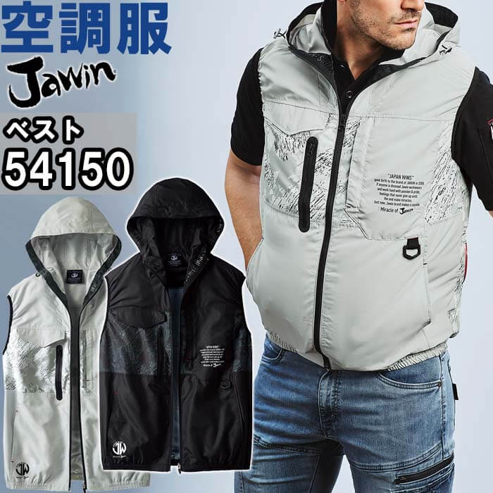 作業服 空調服 ベスト フード付 54150 EL 春夏 自重堂 ジャウイン Jichodo Jawin ミリタリーテイスト 猛暑対策 作業着 ユニセックス メンズ レディース