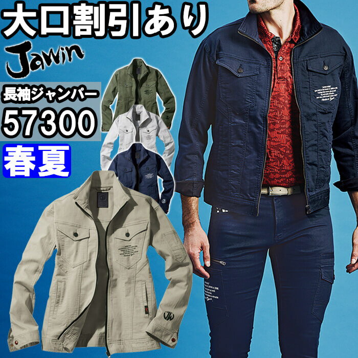 Long-Sleeved - 作業服 長袖ジャンパー 57300 4L-5L 春夏 自重堂 ジャウイン Jichodo Jawin ストレッチ カラーデニム 作業着 ユニセックス メンズ レディース