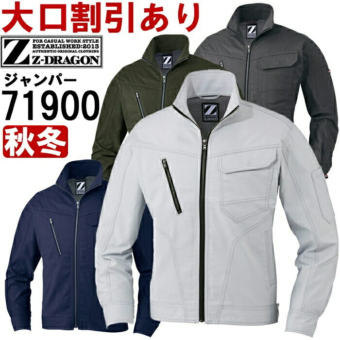作業服 ストレッチジャンパー 71900 SS-LL 秋冬 自重堂 ジードラゴン Jichodo Z-DRAGON ストレッチ 作業着 ユニセックス メンズ レディース