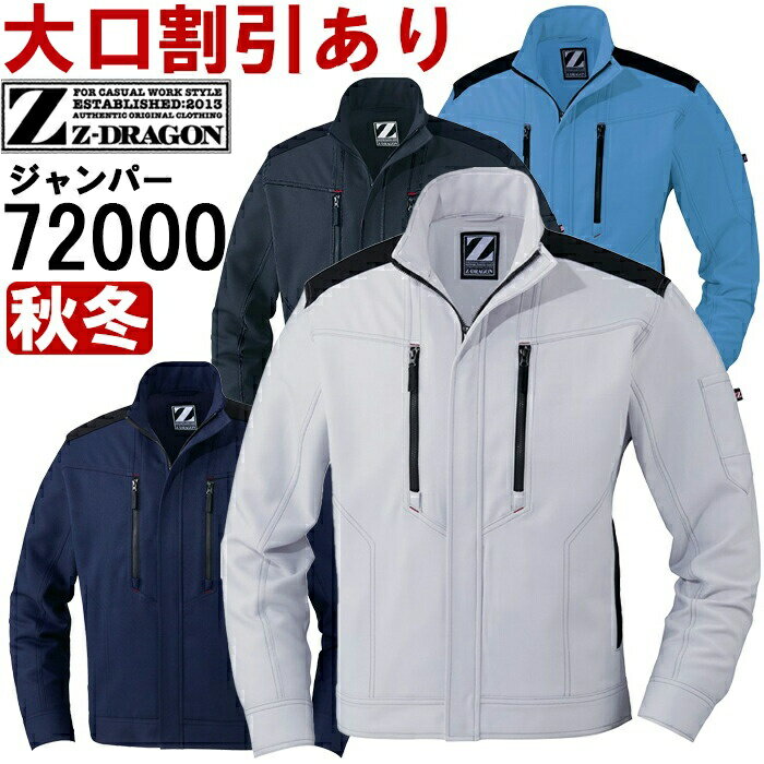 作業服 製品制電ストレッチジャンパー 72000 4L-5L 秋冬 自重堂 ジードラゴン Jichodo Z-DRAGON ストレッチ 作業着 ユニセックス メンズ レディース