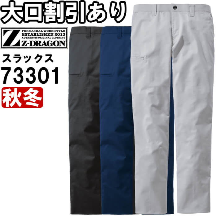 【P2倍】作業服 エコ製品制電ストレッチノータックパンツ 73301 91cm-106cm 秋冬 自重堂 ジードラゴン Jichodo Z-DRAGON 帯電防止 作業着 ユニセックス(4.0)
