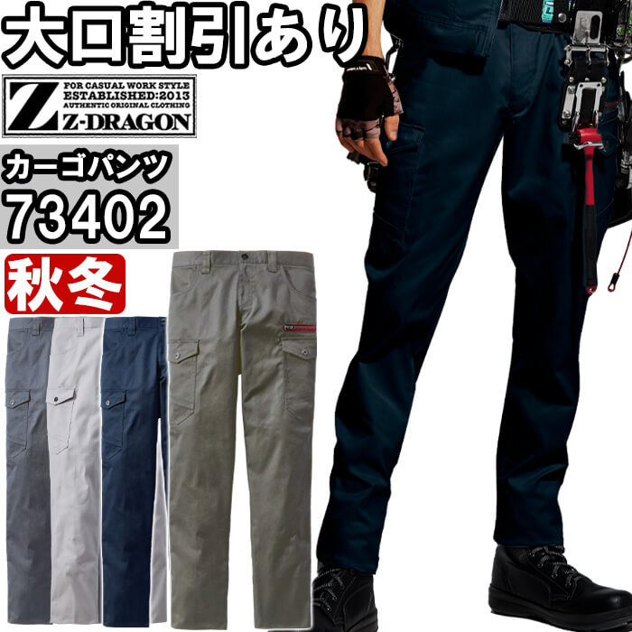 Rakuten - 作業服 エコストレッチノータックカーゴパンツ 73402 L59cm-88cm 秋冬 自重堂 ジードラゴン Jichodo Z-DRAGON 帯電防止 作業着 ユニセックス メンズ レディース