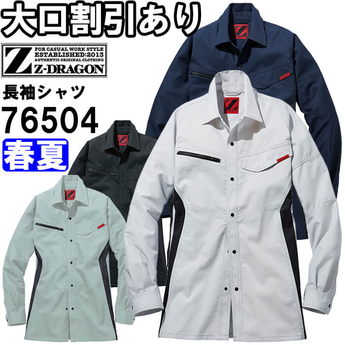 ★お買い物マラソン期間はP2倍！★作業服 製品制電ストレッチ長袖シャツ 76504 EL 春夏 自重堂 ジードラゴン Jichodo Z-DRAGON ストレッチ 制電 作業着 ユニセックス メンズ レディース