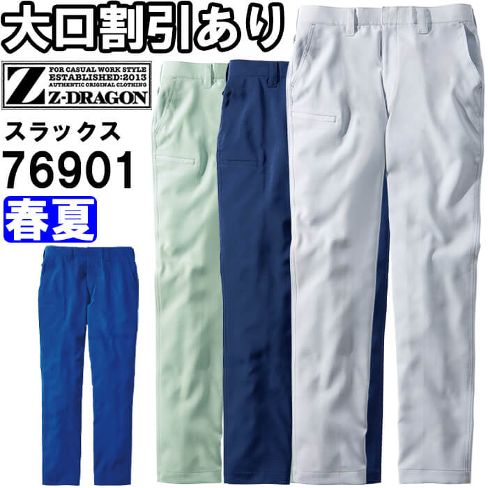 ※沖縄・離島・一部地域への配送は、9,800円(税込)以上で送料無料となります。 別サイズ表（違うサイズをご希望の方はこちらからお選びください）※サイズによって価格が異なります。 　■WL59-W88　■W91-W106　　■W112-W120機能説明 ソフトな風合いとストレッチ性が魅力の裏綿素材 JIST8118に適合したウェア 様々な現場に対応するストレッチカジュアルワークウェア スペック メーカー 自重堂（JICHODO） 品番/シリーズ 76901／76900シリーズ シーズン 春夏物 ※このシリーズの秋冬対応シリーズはコチラ 商品名 製品制電ストレッチノータックパンツ 素材 ストレッチ裏綿ドビー(ポリエステル95%・綿5%) (表/ポリエステル100% 裏/ポリエステル65%・綿35%) 機能 JIST-8118規格適合、帯電防止服、帯電防止素材、ストレッチ、ペアコーディネート 仕様 ※股下90ハーフはウエスト112・120cmしかございません。 ※L59・L61・L64・L67cmはレディース対応シルエットになります。 カラー ネービー(011) シルバー(036) アースグリーン(039) ロイヤルブルー(080) サイズ L59cm-120cm 加工 ※ご要望の加工は下のバナーをクリックしてお求めくださいませ。 サイズ、色等についてのご注意 製品加工の為に、仕上がりのサイズや色等に多少のバラつきがございます。 予めご了承下さいませ。 ※同じメーカー商品の色名・色番が同じでも、別シリーズの場合、色合いが異なりますので、ご注意くださいませ。 上下で色をそろえる場合、同じシリーズの商品をお買い求め下さいませ。 尚、綿製品の場合は同じシリーズでも若干バラツキがございます事、予めご了承くださいませ。 コーディネート商品（※下記画像をクリックすると各商品にジャンプします） 76900 長袖ジャンパー 76904 長袖シャツ 76901 ノータックパンツ 76902 ノータックカーゴパンツ 76900 長袖ジャンパー ＆ 76901 ノータックパンツ 76900 長袖ジャンパー ＆ 76902 ノータックカーゴパンツ 76904 長袖シャツ ＆ 76901 ノータックパンツ 76904 長袖シャツ ＆ 76902 ノータックカーゴパンツ