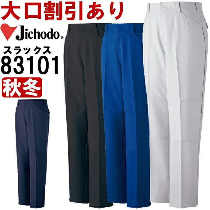Rakuten - 作業服 製品制電ストレッチノータックパンツ 83101 70cm-88cm 秋冬 自重堂 Jichodo ストレッチ 作業着 メンズ