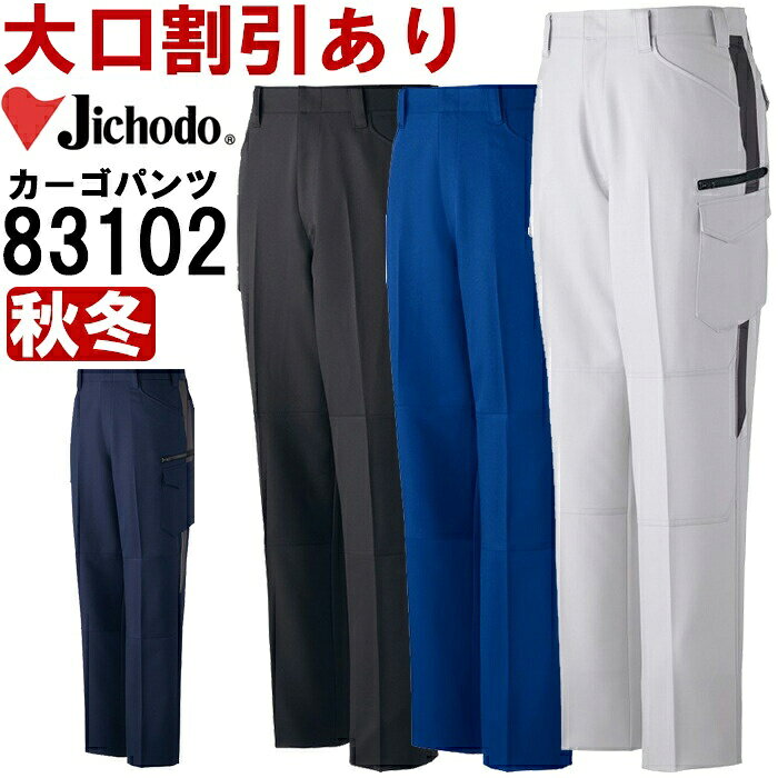 Rakuten - 作業服 製品制電ストレッチノータックカーゴパンツ 83102 112cm-120cm 秋冬 自重堂 Jichodo ストレッチ作業着 メンズ