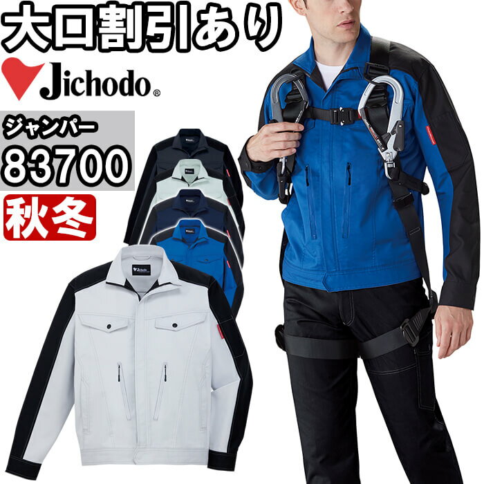 【お買い物マラソン×P2倍】今だけ 作業服 ストレッチジャンパー 83700 4L-5L 秋冬 自重堂 Jichodo 制電..