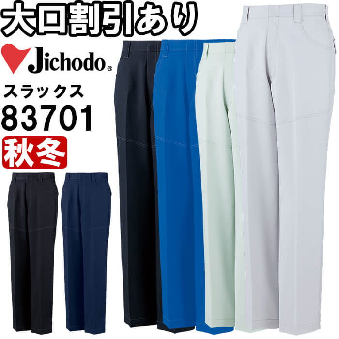 ★お買い物マラソン期間はP2倍！★作業服 ストレッチノータックパンツ 83701 91cm-106cm 秋冬 自重堂 Jichodo 制電 作業着 メンズ