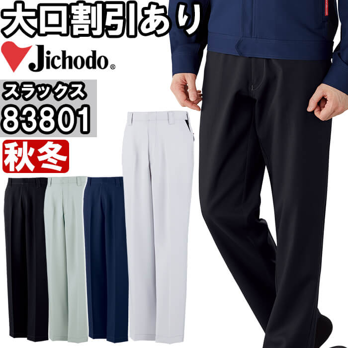 Rakuten - 作業服 ストレッチノータックパンツ 83801 91cm-106cm 秋冬 自重堂 Jichodo 制電 エコ商品 作業着 メンズ