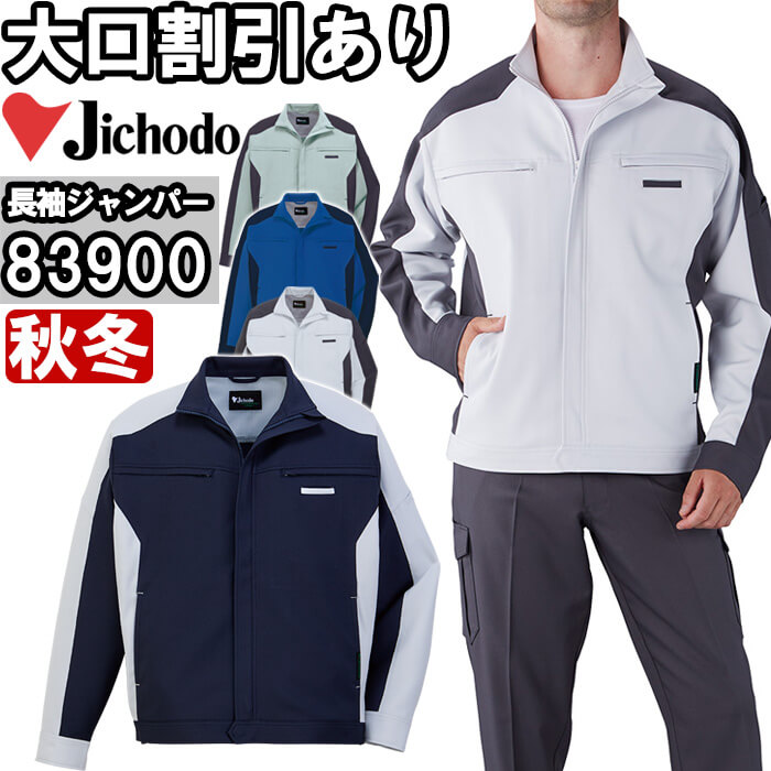 作業服 エコ製品制電ストレッチジャンパー 83900 SS-LL 秋冬 自重堂 Jichodo リサイクル素材 作業着 ユニセックス メンズ レディース