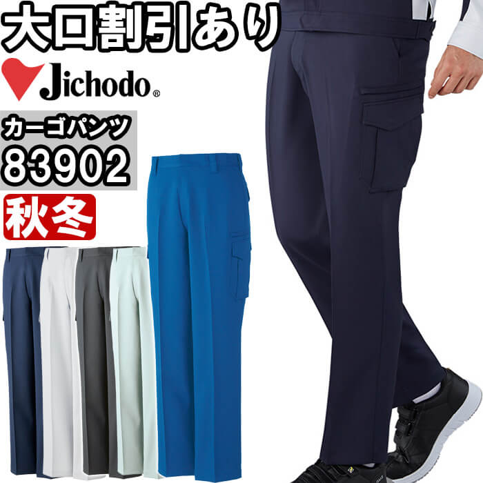 Rakuten - 作業服 エコ製品制電ストレッチノータックカーゴパンツ 83902 70cm-88cm 秋冬 自重堂 Jichodo リサイクル素材 作業着 メンズ