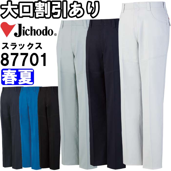 ※沖縄・離島・一部地域への配送は、9,800円(税込)以上で送料無料となります。 別サイズ表（違うサイズをご希望の方はこちらからお選びください）※サイズによって価格が異なります。 　■W70-W88　■W91-W106　　■W112-W120機能説明 フルハーネスを装着してもポケットがベルトに隠れにくいデザイン。 ストレッチ素材を使用し、動きやすさにもこだわったワークウエア。 スペック メーカー 自重堂（JICHODO） 品番/シリーズ 87701／87700シリーズ シーズン 春夏物 ※このシリーズの秋冬対応シリーズはコチラ 商品名 製品制電ストレッチノータックパンツ 素材 バンジーテックサマーツイル (ポリエステル65%、綿35%) 機能 ストレッチ、帯電防止素材使用、帯電ガードマン、消臭、抗菌、ペアコーディネート カラー ネービー(011) シルバー(036) アースグリーン(039) ブラック(044) ロイヤルブルー(080) シックブラック(131) サイズ 70cm-120cm 加工 ※ご要望の加工は下のバナーをクリックしてお求めくださいませ。 サイズ、色等についてのご注意 製品加工の為に、仕上がりのサイズや色等に多少のバラつきがございます。 予めご了承下さいませ。 ※同じメーカー商品の色名・色番が同じでも、別シリーズの場合、色合いが異なりますので、ご注意くださいませ。 上下で色をそろえる場合、同じシリーズの商品をお買い求め下さいませ。 尚、綿製品の場合は同じシリーズでも若干バラツキがございます事、予めご了承くださいませ。 コーディネート商品（※下記画像をクリックすると各商品にジャンプします） 87700 長袖ジャンパー 87704 長袖シャツ 87701 パンツ 87702 カーゴパンツ 87706 レディースパンツ 87716 レディースカーゴパンツ 87700 長袖ジャンパー ＆ 87701 パンツ 87700 長袖ジャンパー ＆ 87702 カーゴパンツ 87700 長袖ジャンパー ＆ 87706 レディースパンツ 87700 長袖ジャンパー ＆ 87716 レディースカーゴパンツ 87704 長袖シャツ ＆ 87701 パンツ 87704 長袖シャツ ＆ 87702 カーゴパンツ 87704 長袖シャツ ＆ 87706 レディースパンツ 87704 長袖シャツ ＆ 87716 レディースカーゴパンツ