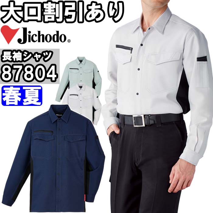 Rakuten - 作業服 エコ製品制電ストレッチ長袖シャツ 87804 EL 春夏 自重堂 Jichodo 制電 エコ商品 作業着 ユニセックス メンズ レディース