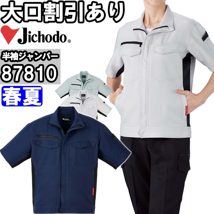 Short Sleeves - 作業服 エコ製品制電ストレッチ半袖ジャンパー 87810 4L-5L 春夏 自重堂 Jichodo 制電 エコ商品 作業着 ユニセックス メンズ レディース