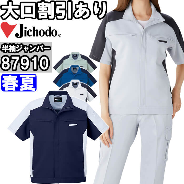 Rakuten - 作業服 エコ製品制電ストレッチ半袖ジャンパー 87910 EL 春夏 自重堂 Jichodo リサイクル素材 作業着 ユニセックス メンズ レディース