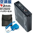 ★お買い物マラソン期間はP2倍!★【代引不可】【返品交換不可】空調服 バッテリーセット BT23222 春夏 自重堂 Jichodo 空調服 Bluetooth接続対応 猛暑対策 作業着 ユニセックス