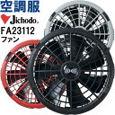 ★お買い物マラソン期間はP2倍!★【代引不可】【返品交換不可】空調服 ワンタッチファン FA23112 春夏 自重堂 Jichodo 空調服 超大風量 水洗い可能 猛暑対策 作業着 ユニセックス